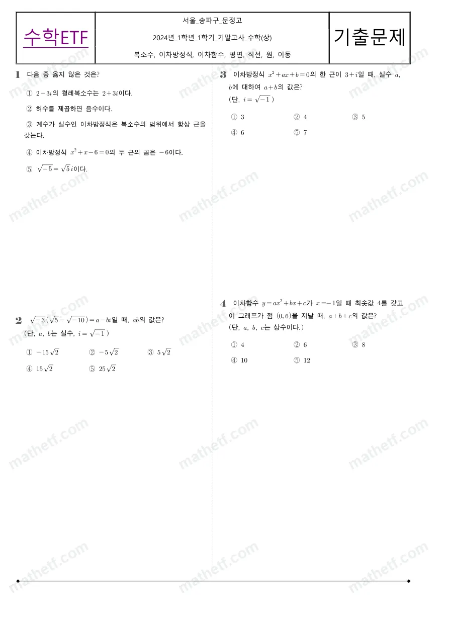 문정고등학교 2024년 1학년 1학기 기말고사 수학(상) 수학 기출문제 미리보기 1페이지