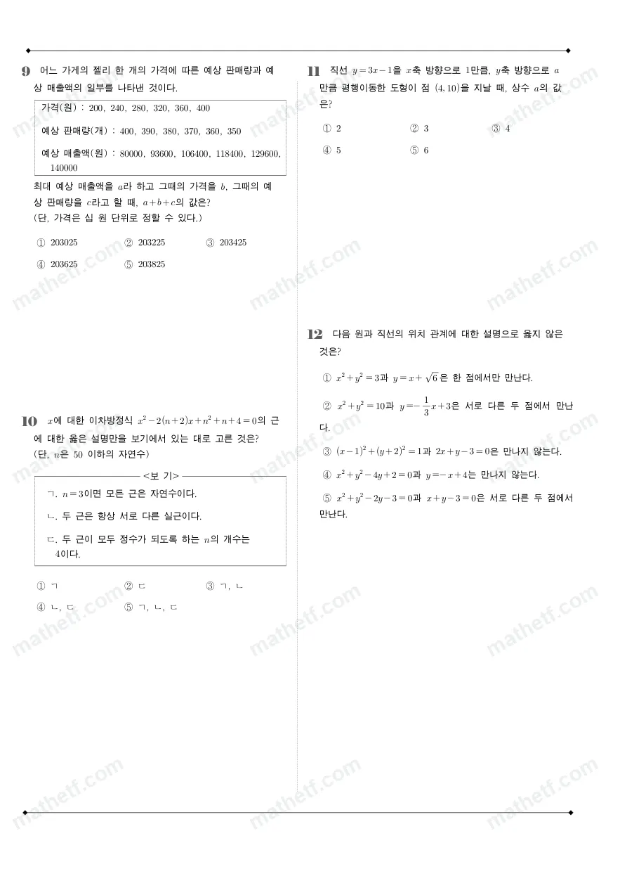 문정고등학교 2024년 1학년 1학기 기말고사 수학(상) 수학 기출문제 미리보기 3페이지
