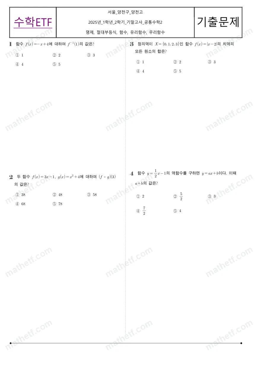 양천고등학교 2025년 1학년 2학기 기말고사 공통수학2 수학 기출문제 미리보기 1페이지