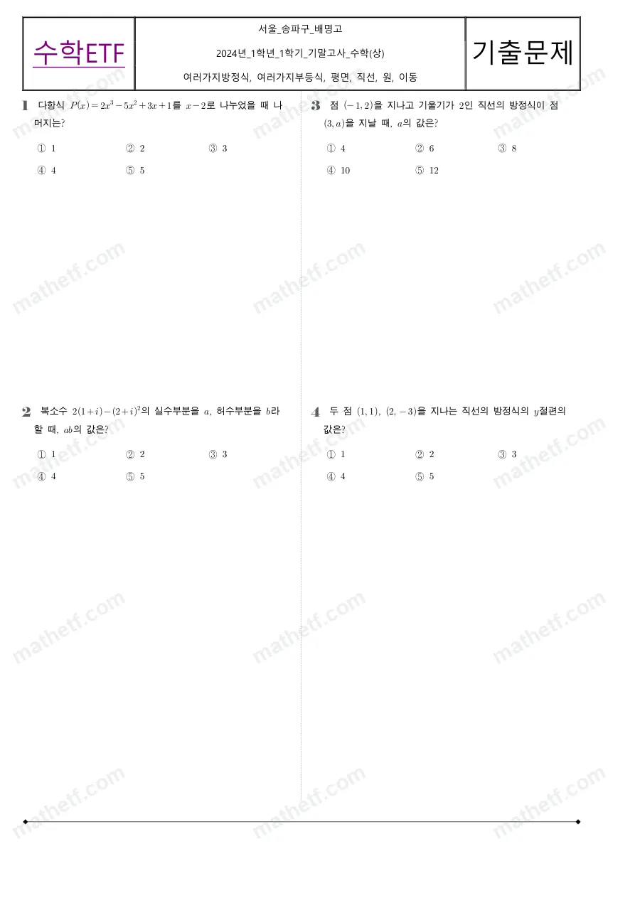 배명고등학교 2024년 1학년 1학기 기말고사 수학(상) 수학 기출문제 미리보기 1페이지