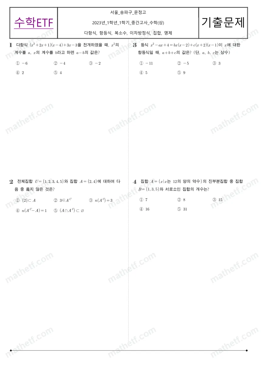 문정고등학교 2023년 1학년 1학기 중간고사 수학(상) 수학 기출문제 미리보기 1페이지