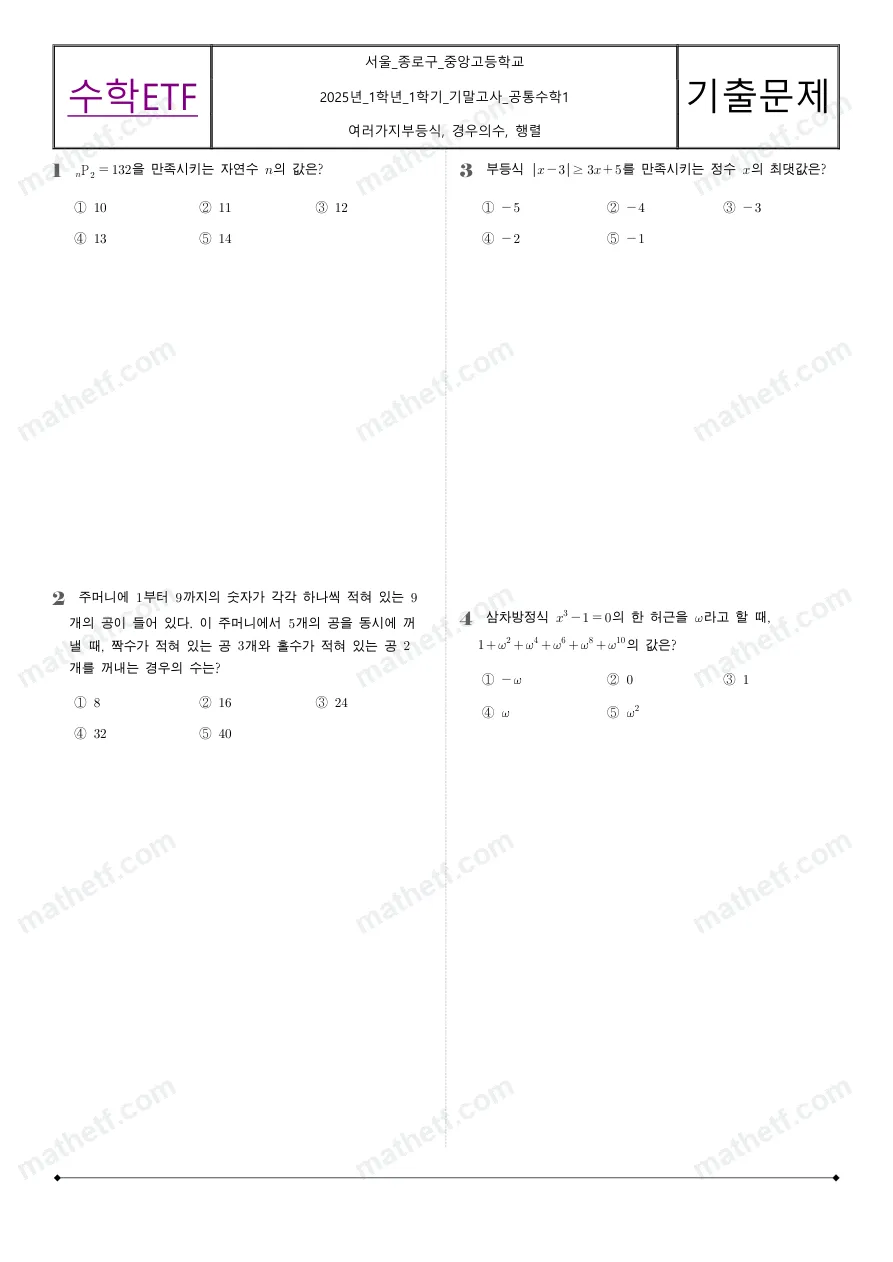 중앙고등학교 2025년 1학년 1학기 기말고사 공통수학1 수학 기출문제 미리보기 1페이지