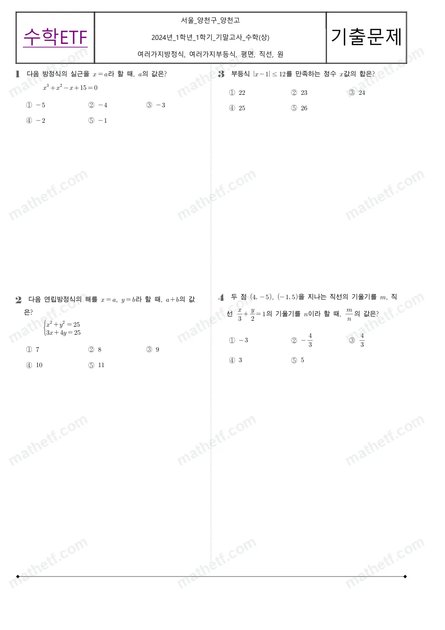 양천고등학교 2024년 1학년 1학기 기말고사 수학(상) 수학 기출문제 미리보기 1페이지