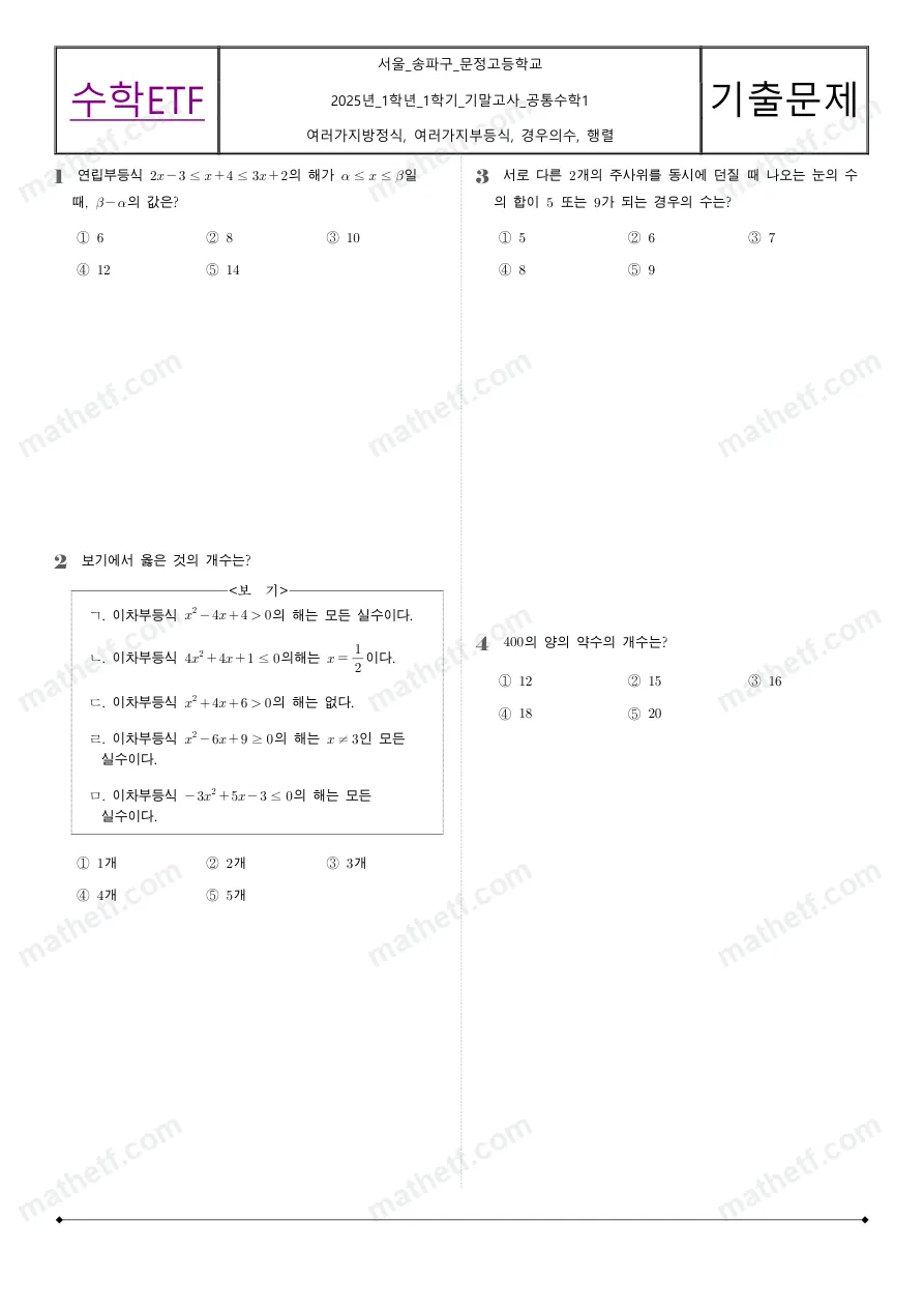 문정고등학교 2025년 1학년 1학기 기말고사 공통수학1 수학 기출문제 미리보기 1페이지