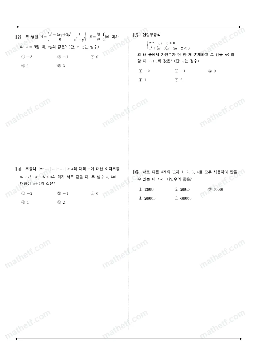 문정고등학교 2025년 1학년 1학기 기말고사 공통수학1 수학 기출문제 미리보기 4페이지
