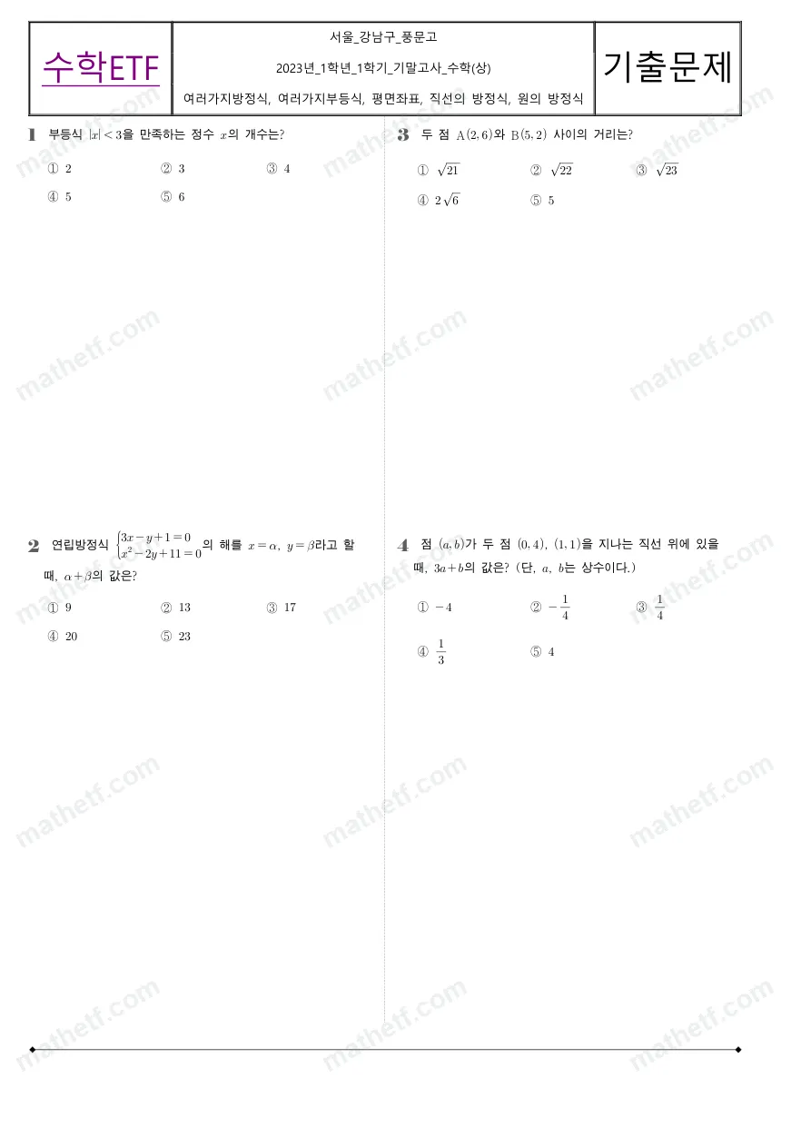 풍문고등학교 2023년 1학년 1학기 기말고사 수학(상) 수학 기출문제 미리보기 1페이지