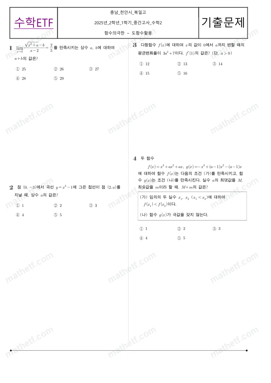 북일고등학교 2025년 2학년 1학기 중간고사 수학II 수학 기출문제 미리보기 1페이지