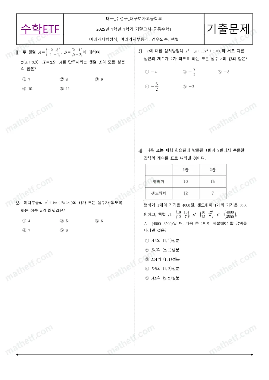 대구여자고등학교 2025년 1학년 1학기 기말고사 공통수학1 수학 기출문제 미리보기 1페이지