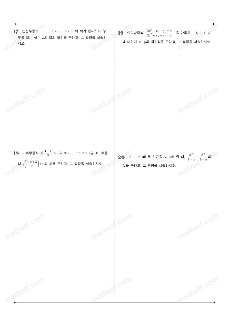 대구여자고등학교 2025년 1학년 1학기 기말고사 공통수학1 수학 기출문제 미리보기 5페이지