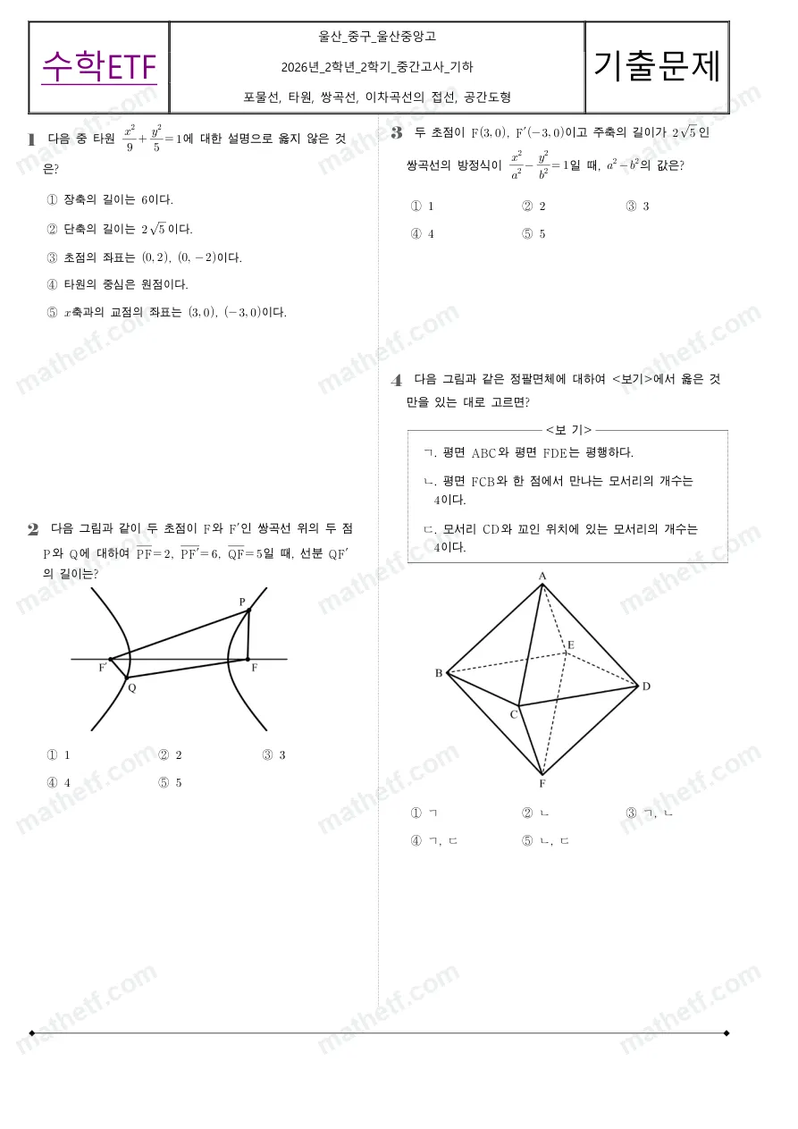 울산중앙고등학교 2026년 2학년 2학기 중간고사 기하 수학 기출문제 미리보기 1페이지