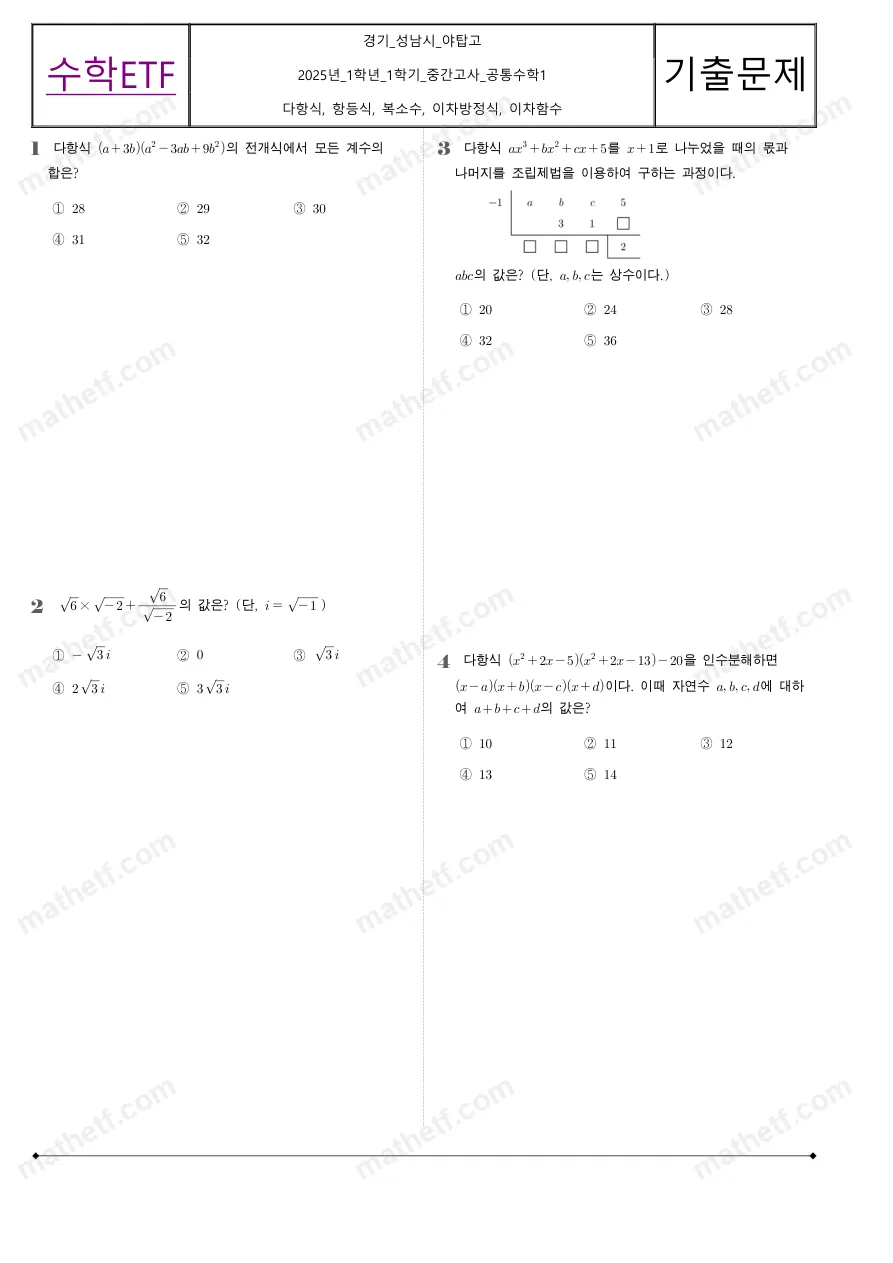 야탑고등학교 2025년 1학년 1학기 중간고사 공통수학1 수학 기출문제 미리보기 1페이지