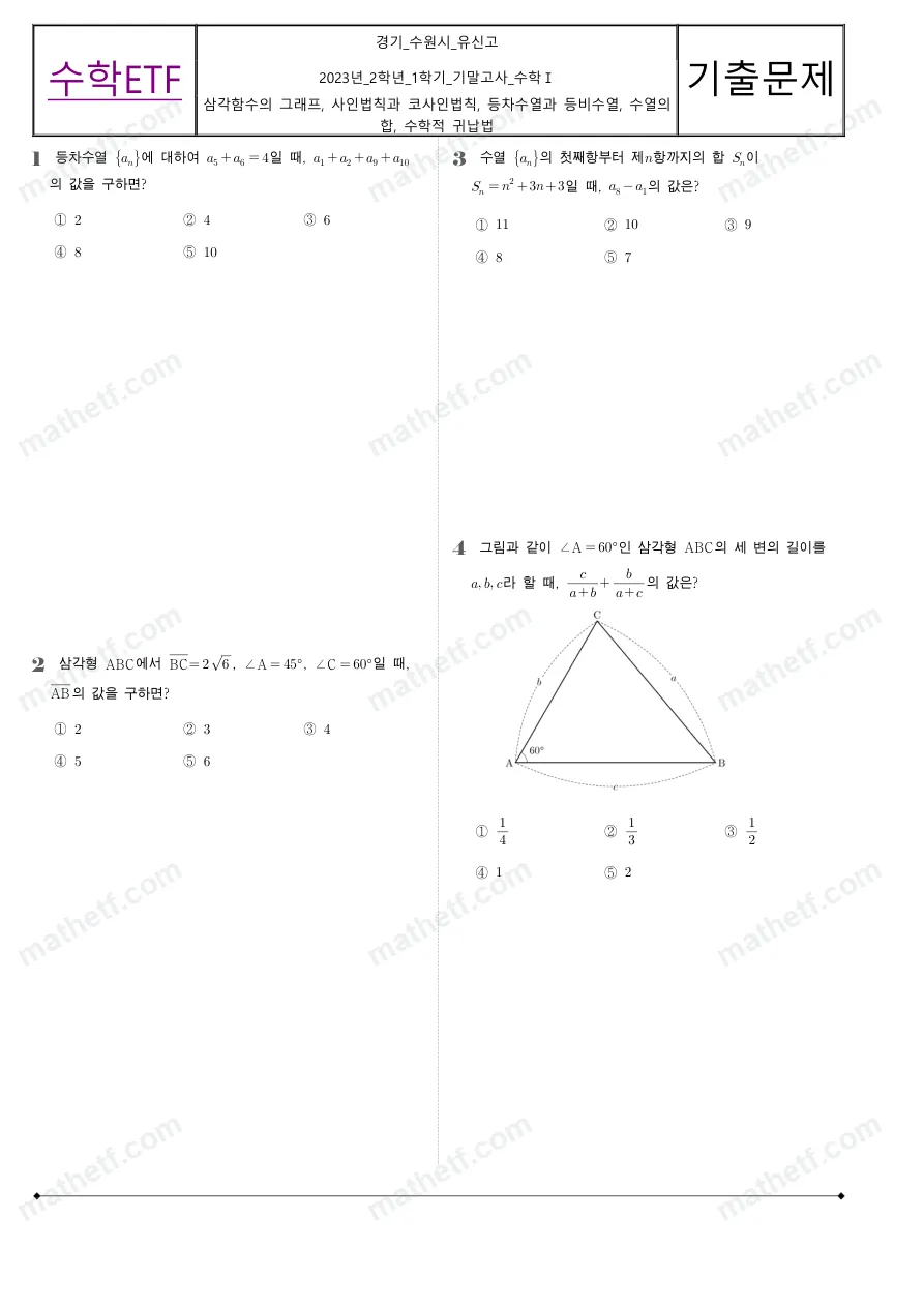 유신고등학교 2023년 2학년 1학기 기말고사 수학I 수학 기출문제 미리보기 1페이지