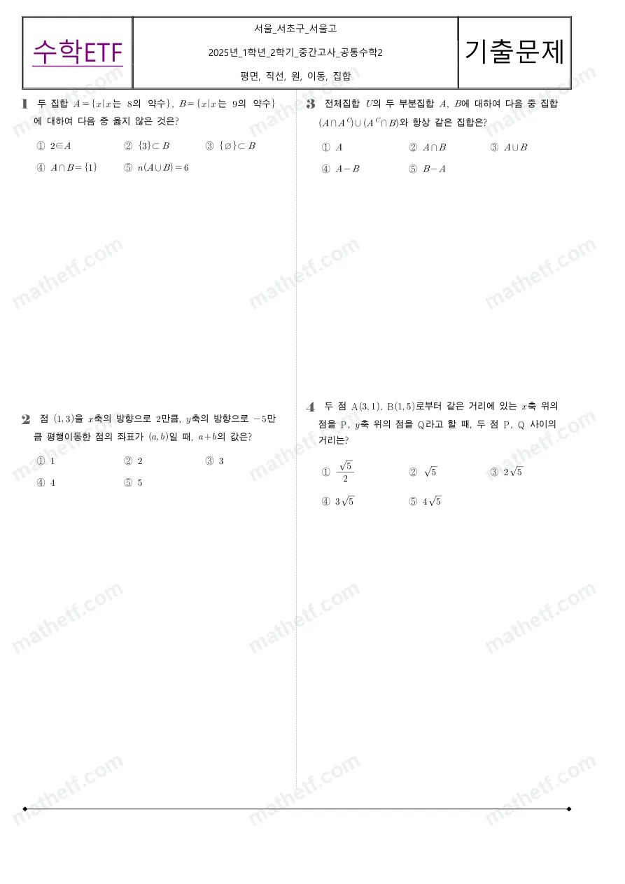 서울고등학교 2025년 1학년 2학기 중간고사 공통수학2 수학 기출문제 미리보기 1페이지