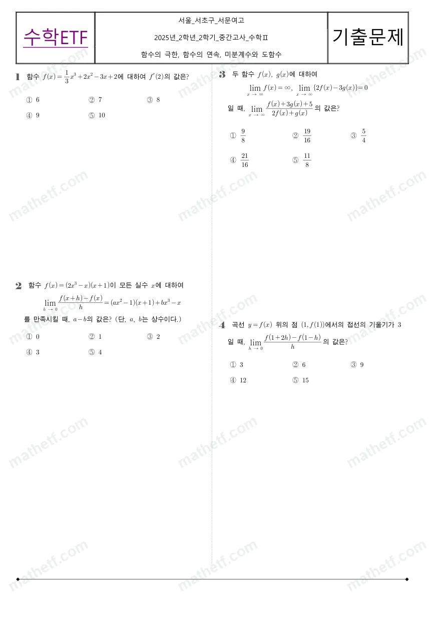 서문여자고등학교 2025년 2학년 2학기 중간고사 수학II 수학 기출문제 미리보기 1페이지
