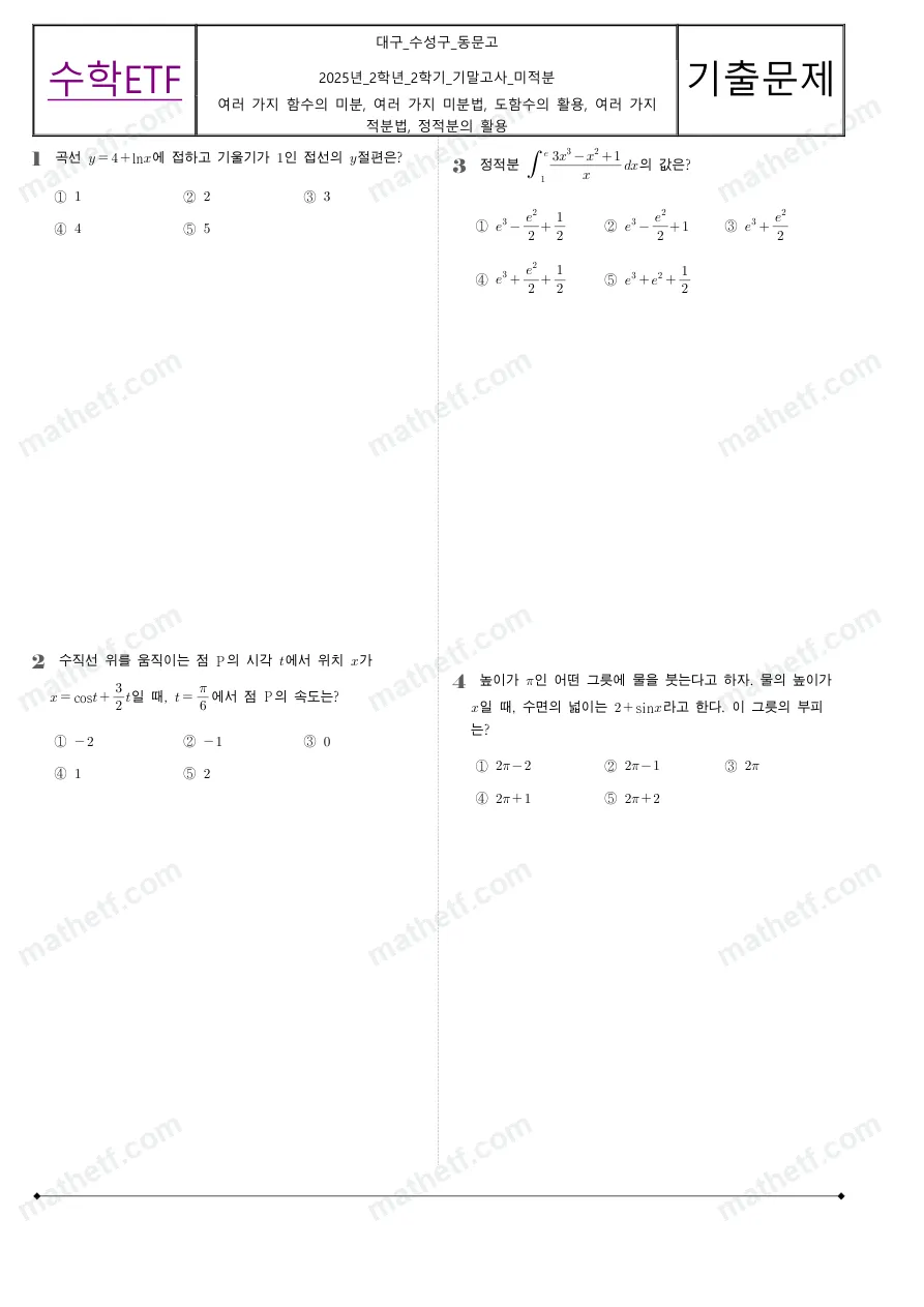 동문고등학교 2025년 2학년 2학기 기말고사 미적분 수학 기출문제 미리보기 1페이지