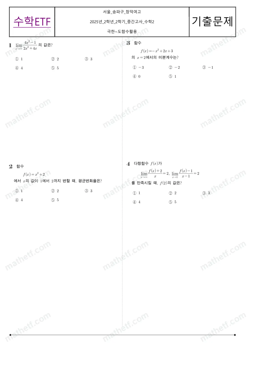 창덕여자고등학교 2025년 2학년 2학기 중간고사 수학II 수학 기출문제 미리보기 1페이지