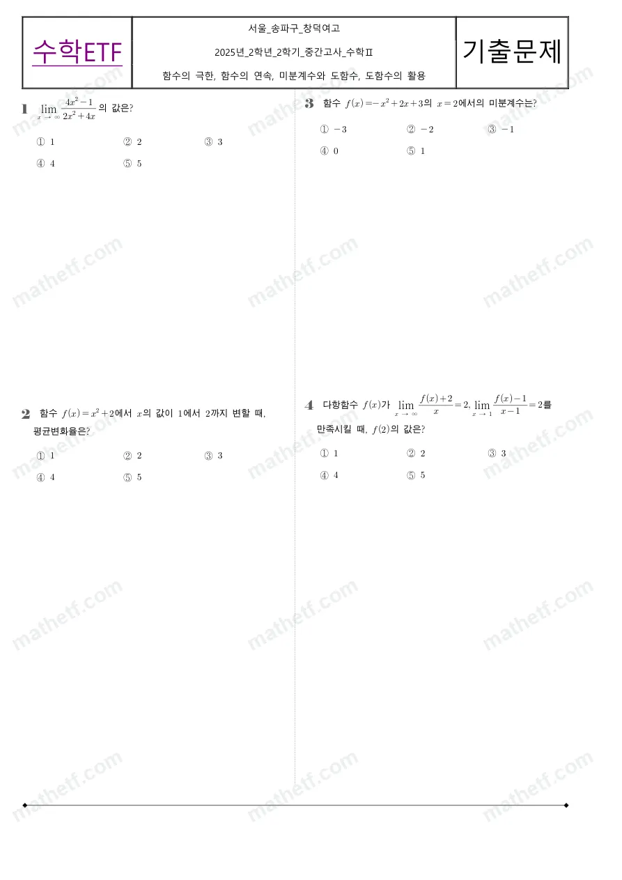 창덕여자고등학교 2025년 2학년 2학기 중간고사 수학II 수학 기출문제 미리보기 1페이지