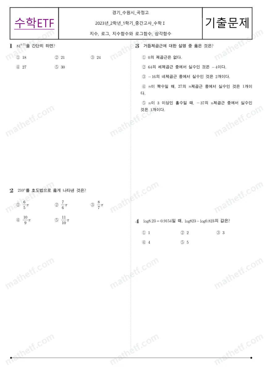 곡정고등학교 2023년 2학년 1학기 중간고사 수학I 수학 기출문제 미리보기 1페이지