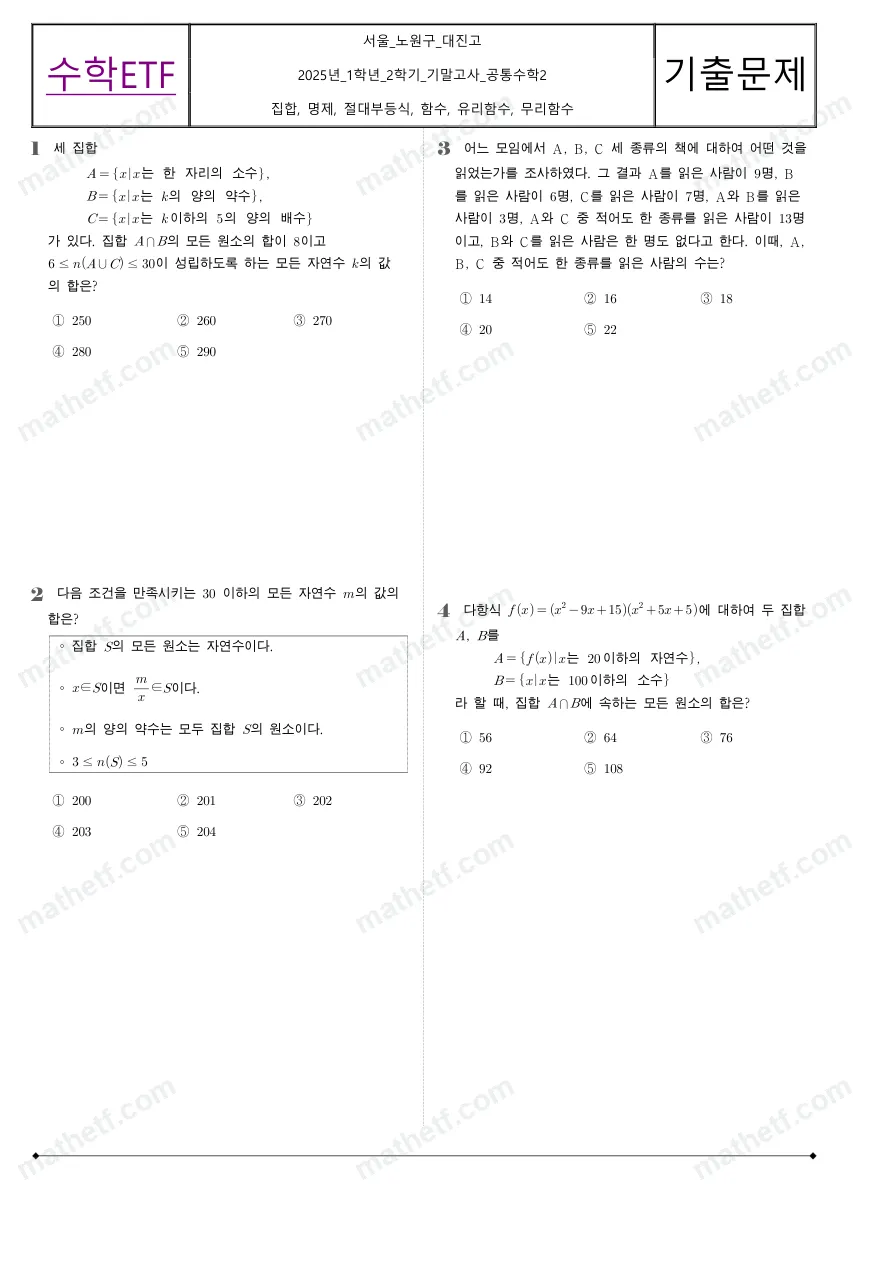 대진고등학교 2025년 1학년 2학기 기말고사 공통수학2 수학 기출문제 미리보기 1페이지