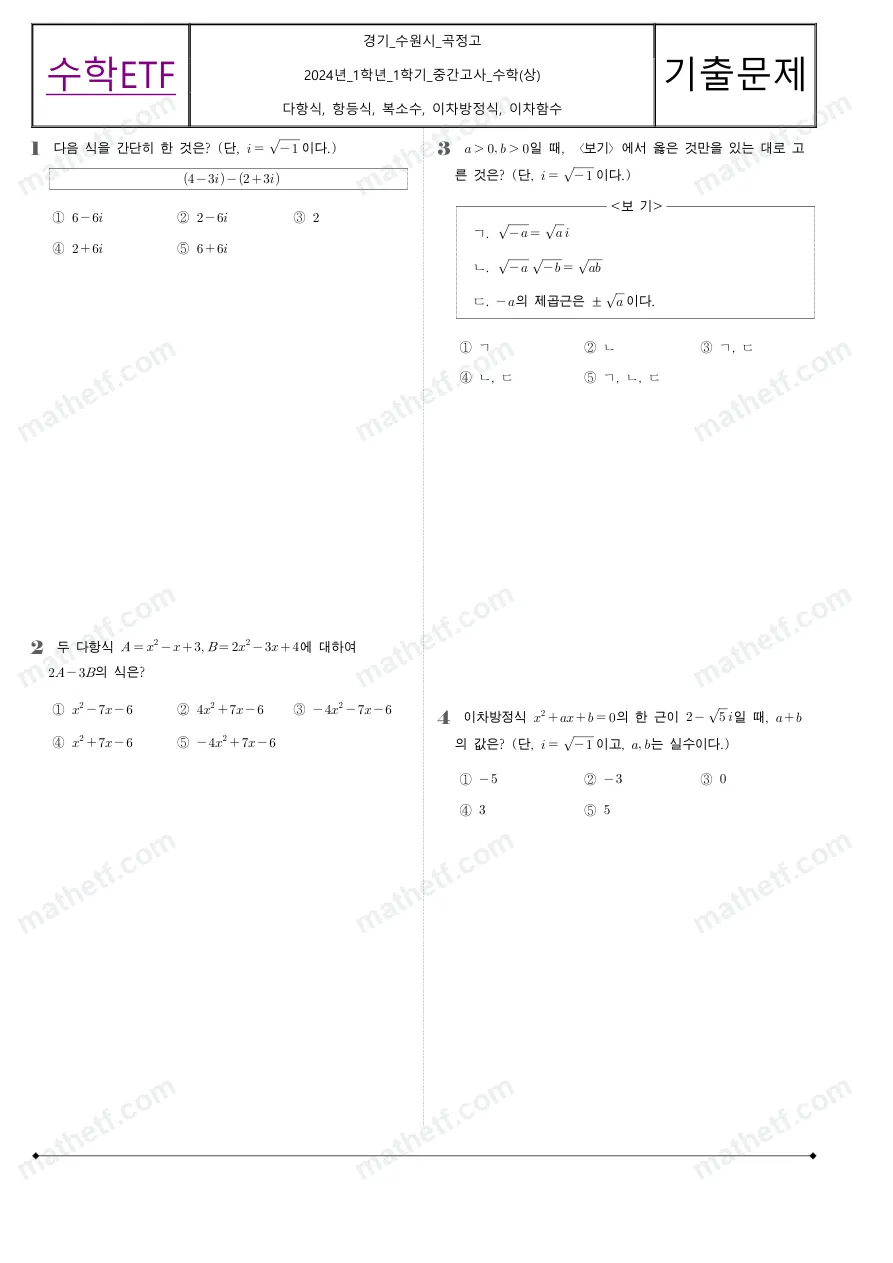 곡정고등학교 2024년 1학년 1학기 중간고사 수학(상) 수학 기출문제 미리보기 1페이지