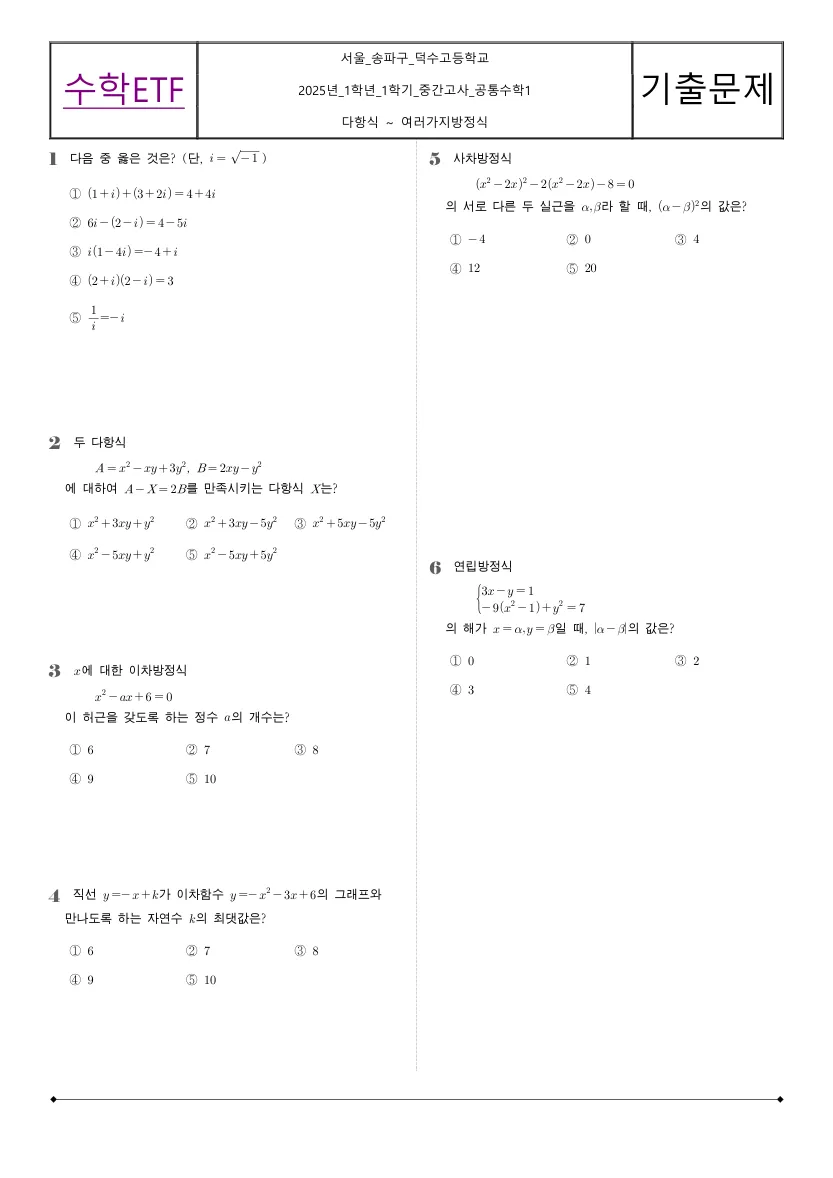 덕수고등학교 2025년 1학년 1학기 중간고사 공통수학1 수학 기출문제 미리보기 1페이지