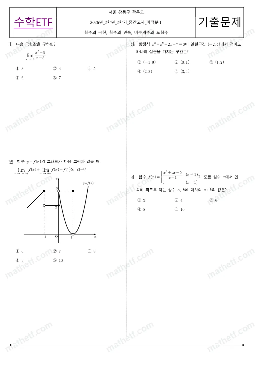 광문고등학교 2026년 2학년 2학기 중간고사 미적분I 수학 기출문제 미리보기 1페이지