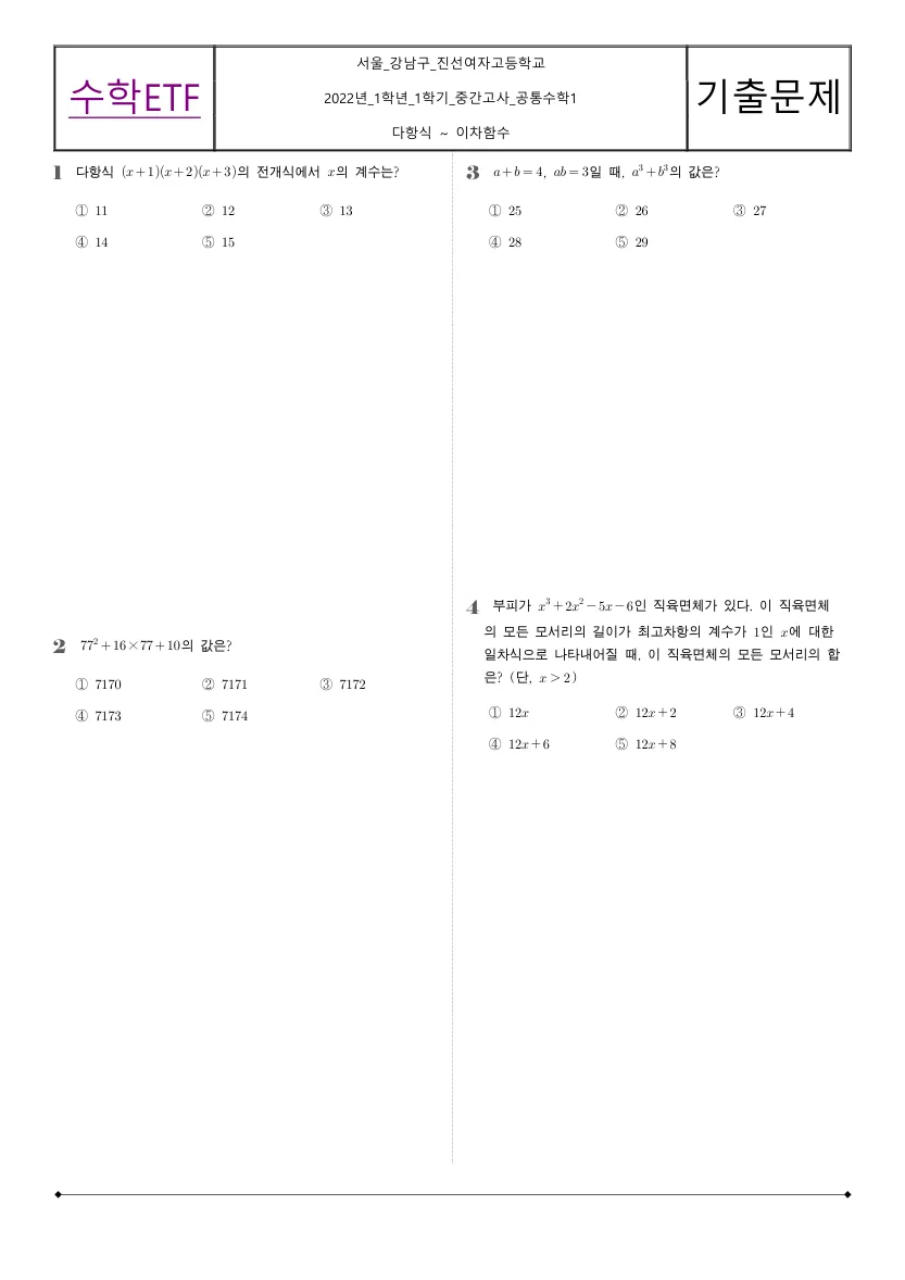 진선여자고등학교 2022년 1학년 1학기 중간고사 공통수학1 수학 기출문제 미리보기 1페이지
