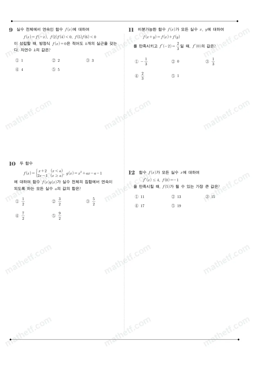 인천대건고등학교 2025년 2학년 2학기 중간고사 수학II 수학 기출문제 미리보기 3페이지