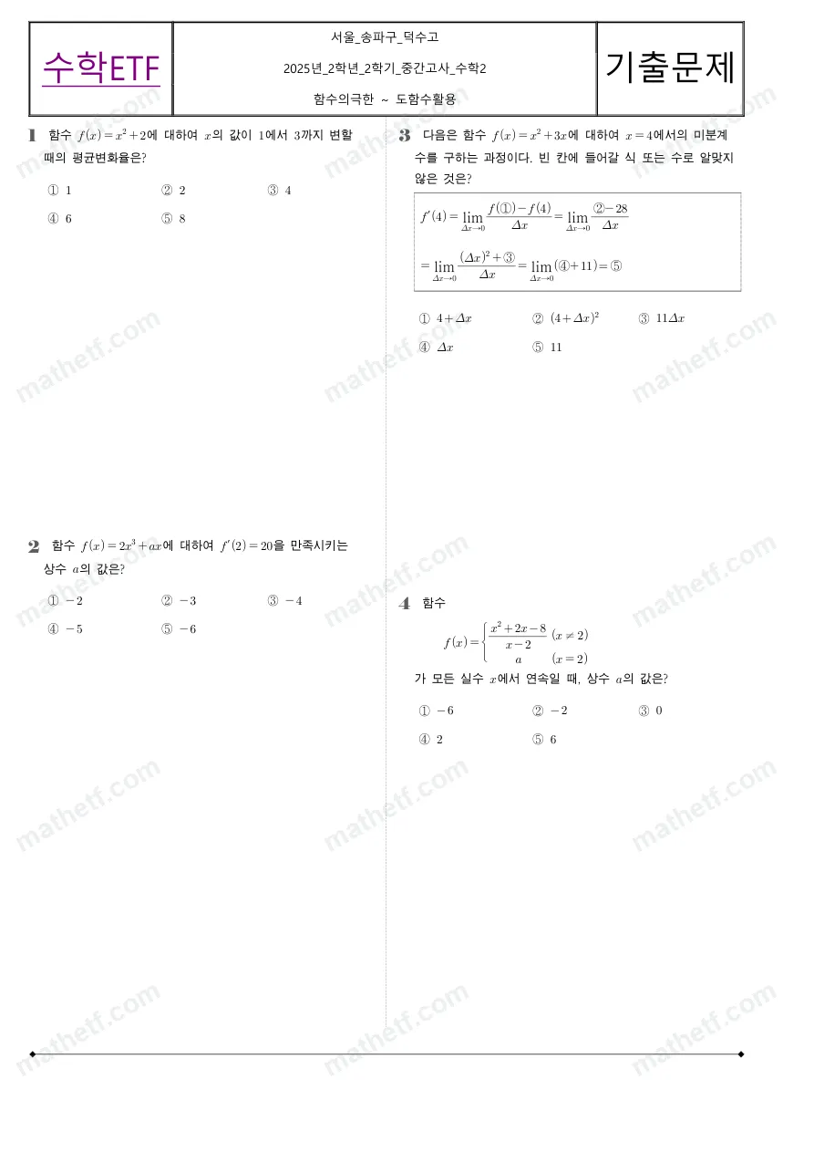 덕수고등학교 2025년 2학년 2학기 중간고사 수학II 수학 기출문제 미리보기 1페이지