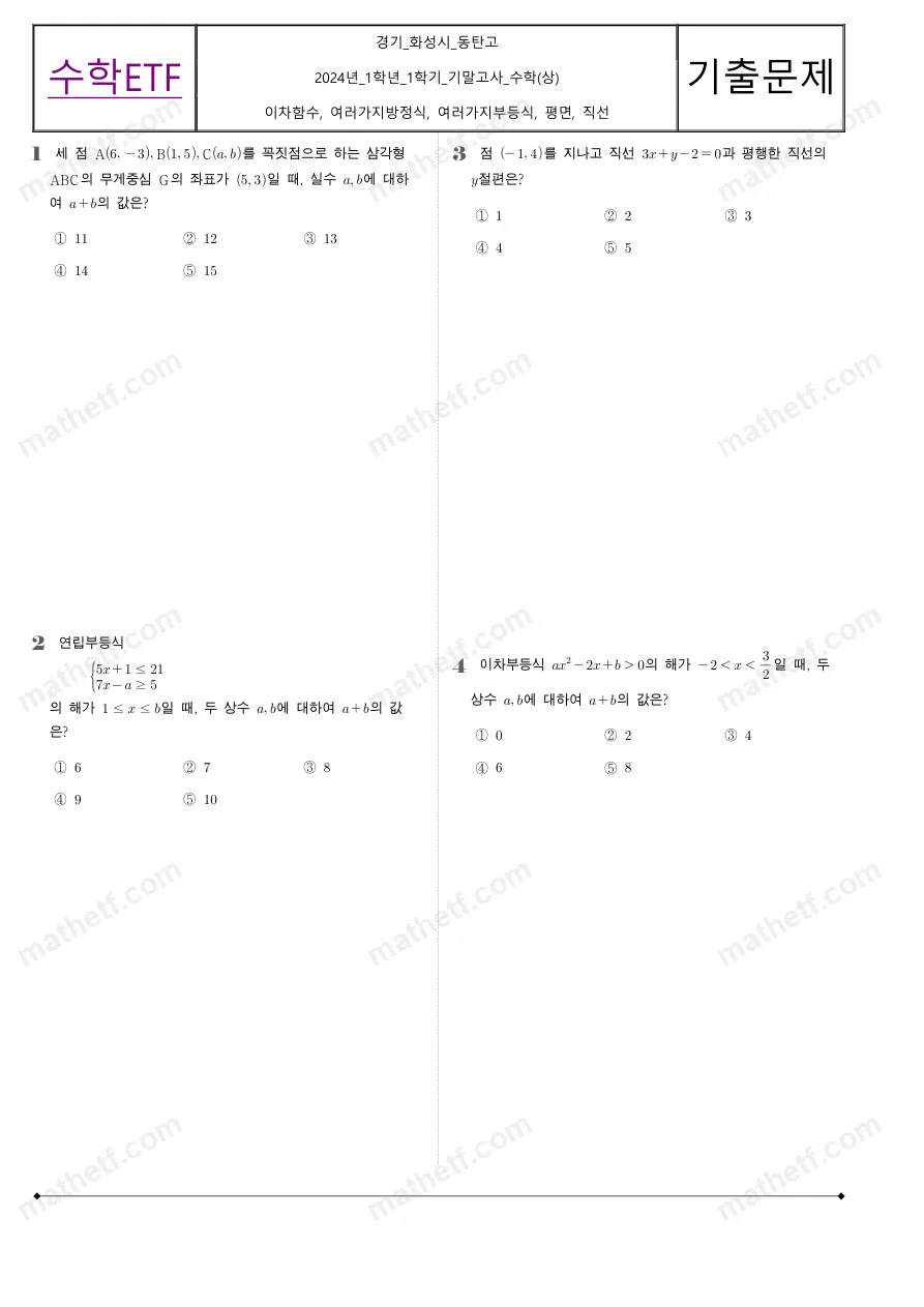 동탄고등학교 2024년 1학년 1학기 기말고사 수학(상) 수학 기출문제 미리보기 1페이지