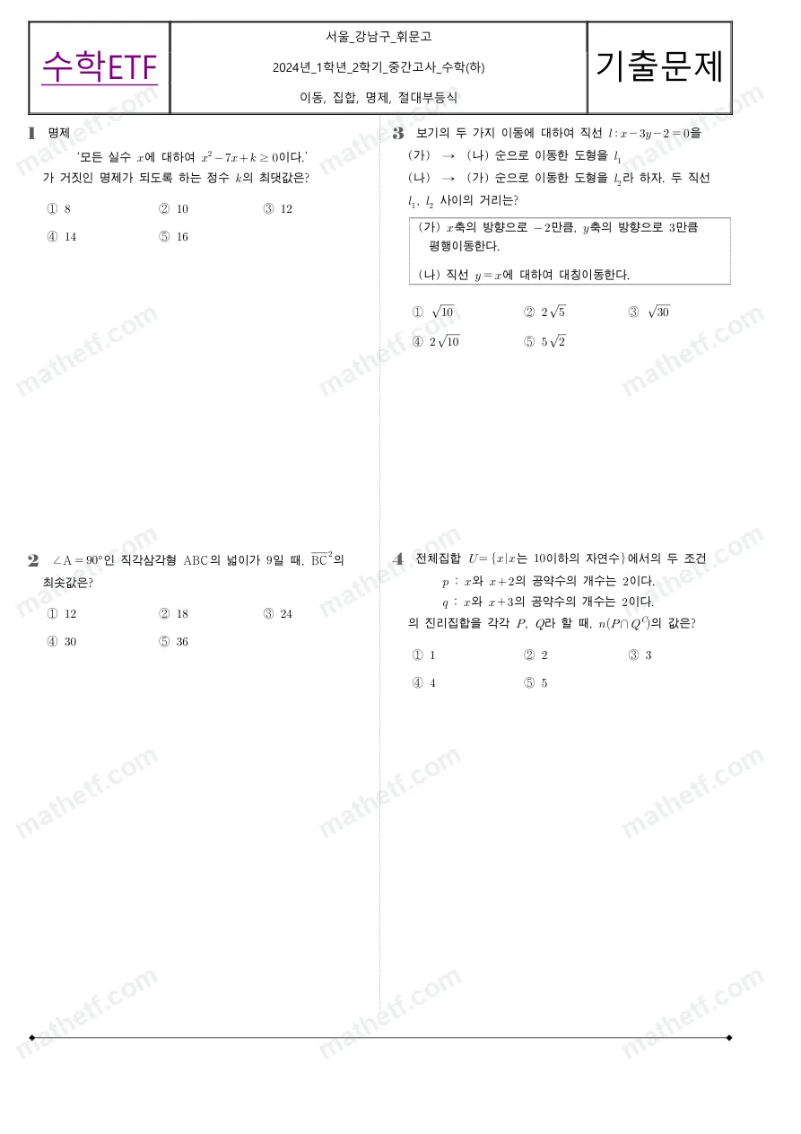 휘문고등학교 2024년 1학년 2학기 중간고사 수학(하) 수학 기출문제 미리보기 1페이지