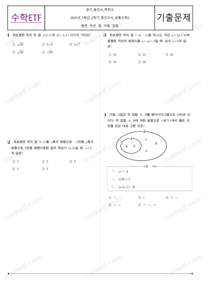 죽전고등학교 2025년 1학년 2학기 중간고사 공통수학2 수학 기출문제 미리보기 1페이지