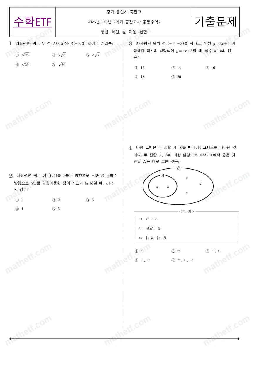 죽전고등학교 2025년 1학년 2학기 중간고사 공통수학2 수학 기출문제 미리보기 1페이지