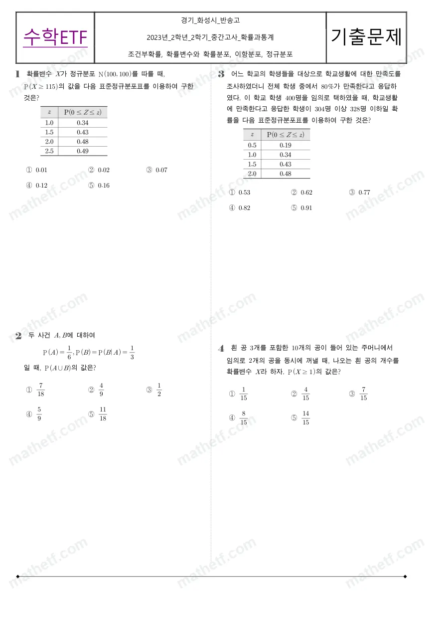 반송고등학교 2023년 2학년 2학기 중간고사 확률과통계 수학 기출문제 미리보기 1페이지