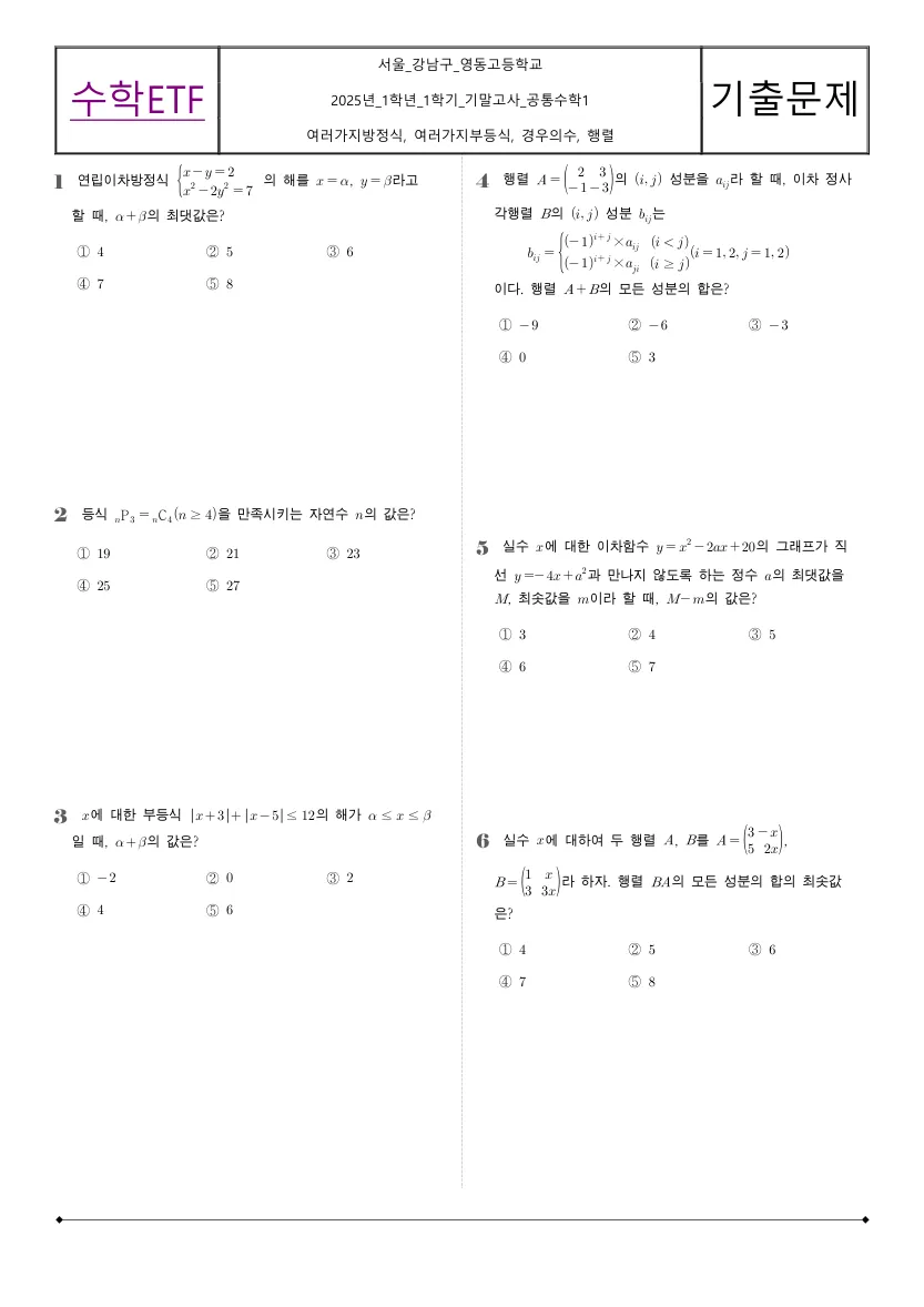 영동고등학교 2025년 1학년 1학기 기말고사 공통수학1 수학 기출문제 미리보기 1페이지