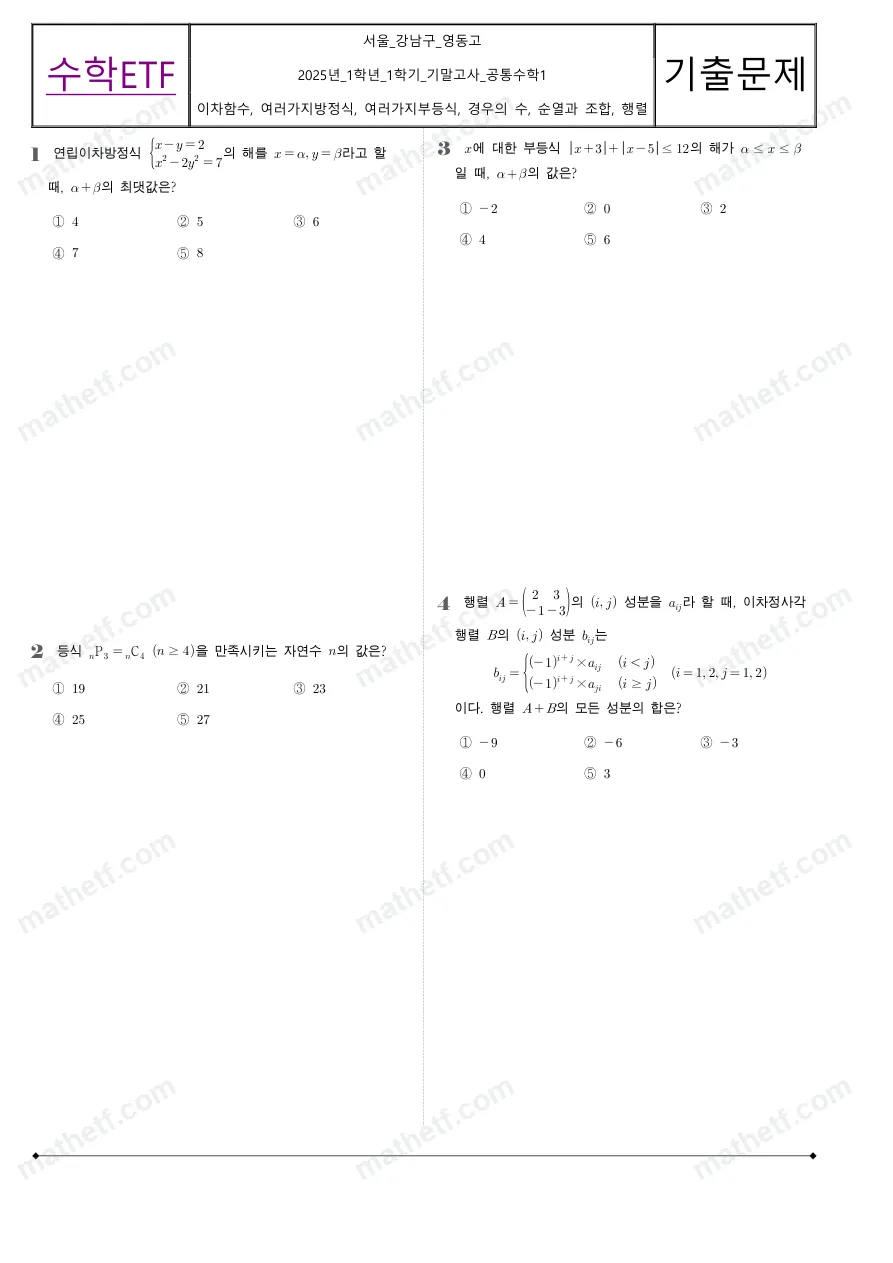 영동고등학교 2025년 1학년 1학기 기말고사 공통수학1 수학 기출문제 미리보기 1페이지