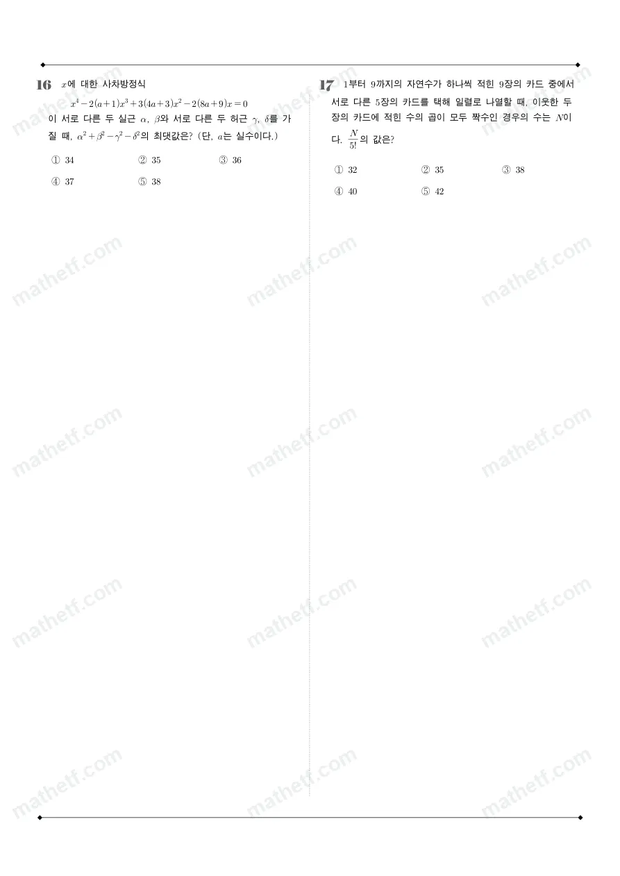 영동고등학교 2025년 1학년 1학기 기말고사 공통수학1 수학 기출문제 미리보기 5페이지