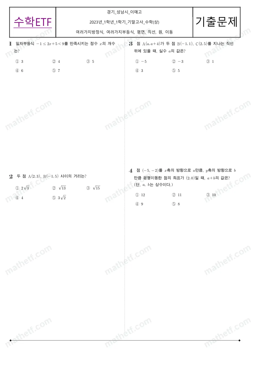 이매고등학교 2023년 1학년 1학기 기말고사 수학(상) 수학 기출문제 미리보기 1페이지