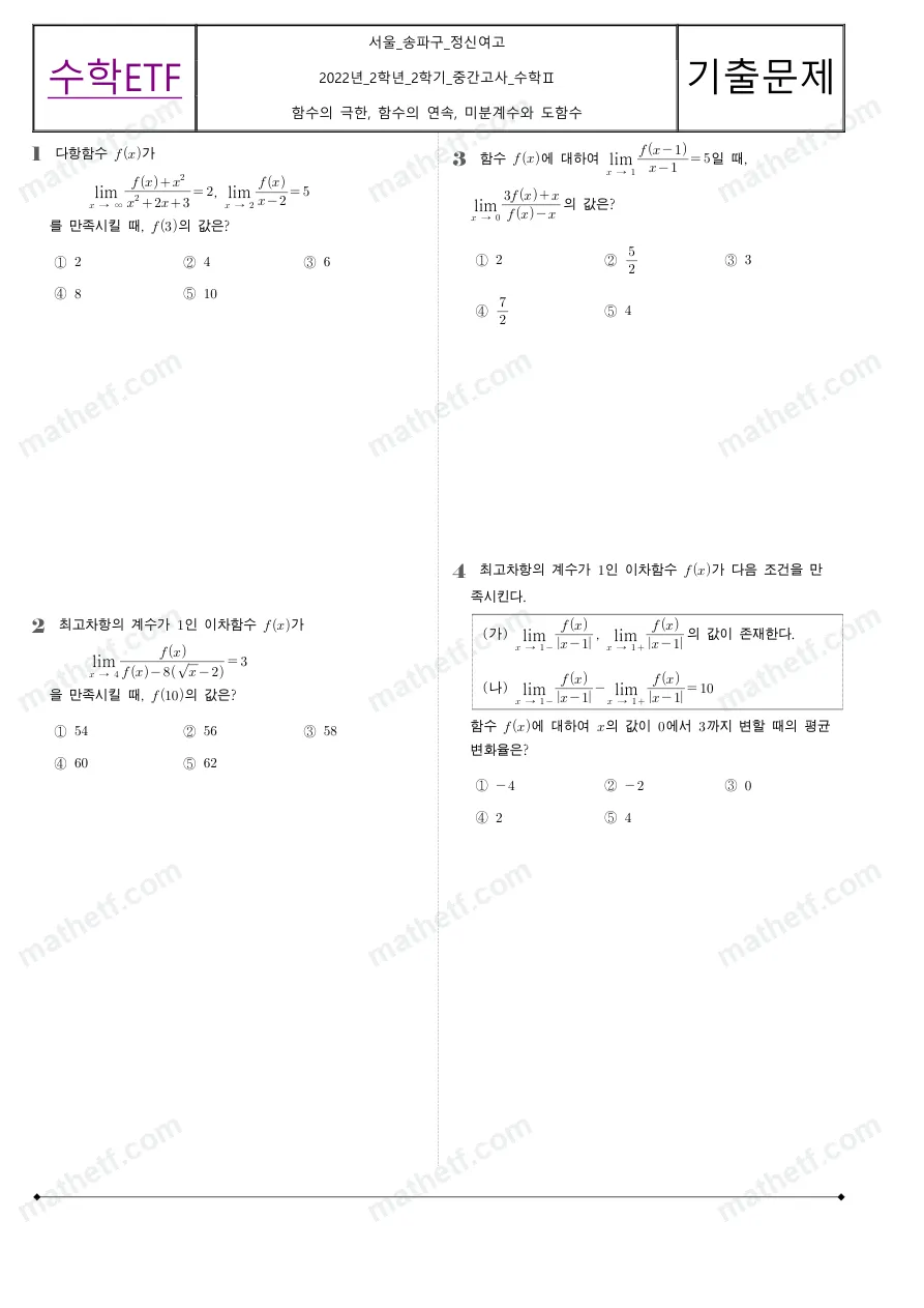 정신여자고등학교 2022년 2학년 2학기 중간고사 수학II 수학 기출문제 미리보기 1페이지