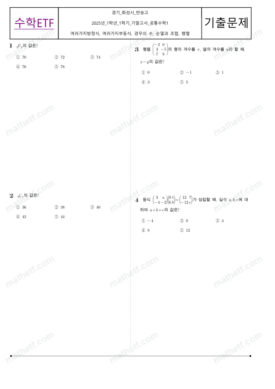 반송고등학교 2025년 1학년 1학기 기말고사 공통수학1 수학 기출문제 미리보기 1페이지