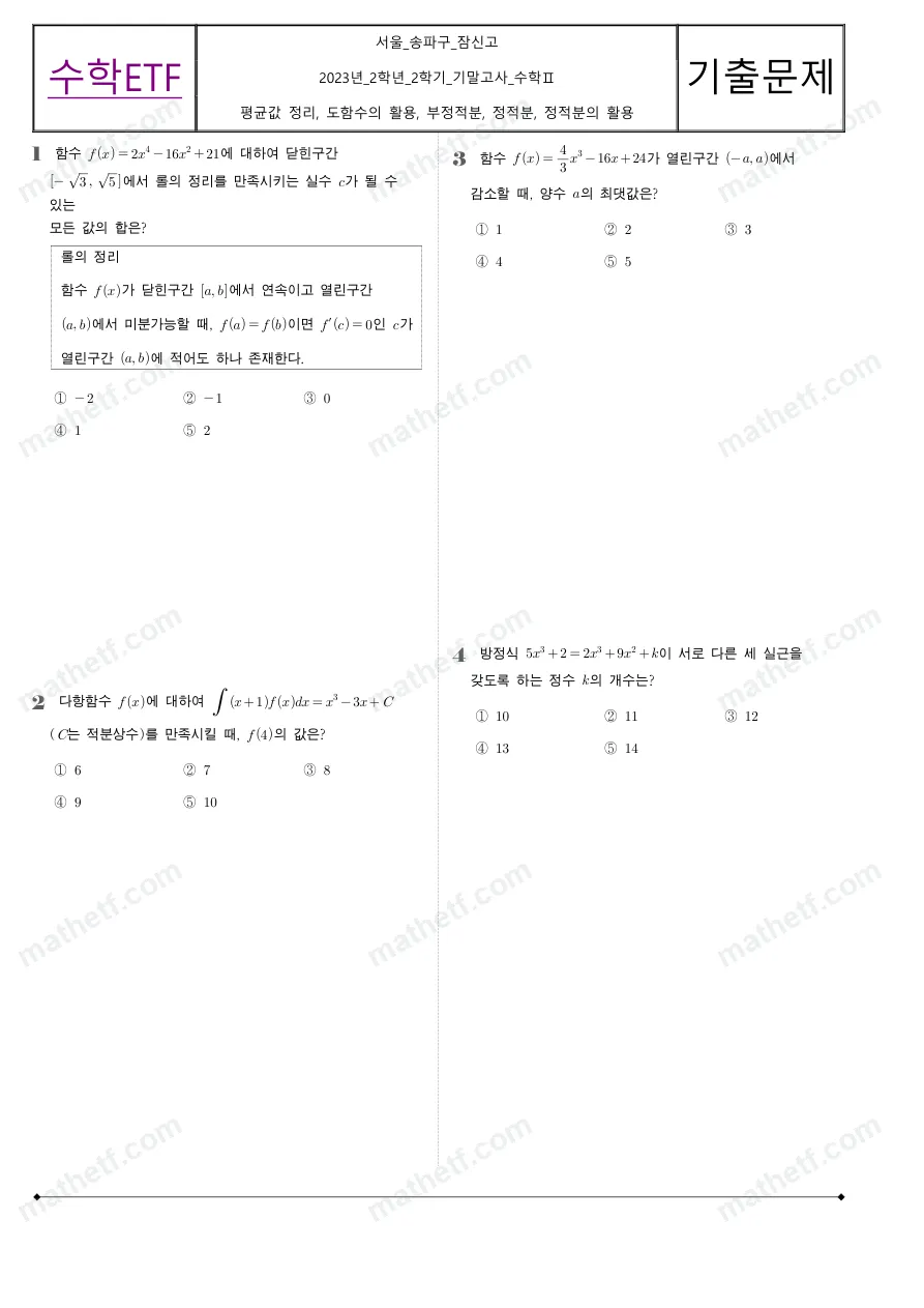 잠신고등학교 2023년 2학년 2학기 기말고사 수학II 수학 기출문제 미리보기 1페이지