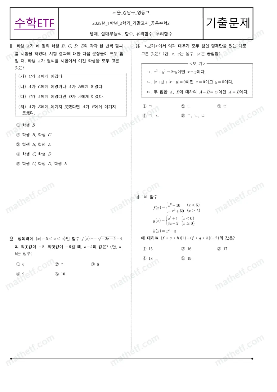 영동고등학교 2025년 1학년 2학기 기말고사 공통수학2 수학 기출문제 미리보기 1페이지