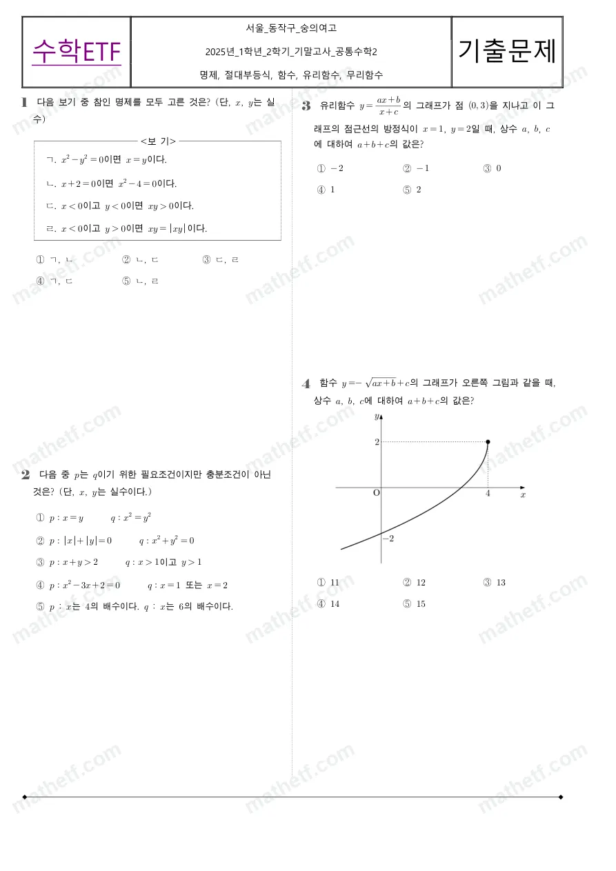 숭의여자고등학교 2025년 1학년 2학기 기말고사 공통수학2 수학 기출문제 미리보기 1페이지