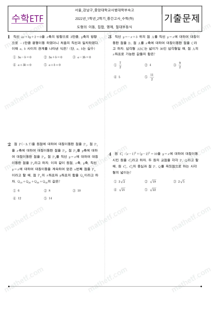 중앙대학교사범대학부속고등학교 2022년 1학년 2학기 중간고사 수학(하) 수학 기출문제 미리보기 1페이지