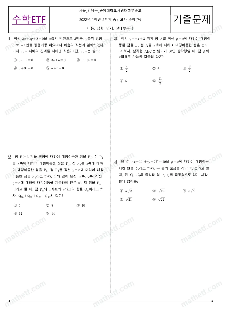 중앙대학교사범대학부속고등학교 2022년 1학년 2학기 중간고사 수학(하) 수학 기출문제 미리보기 1페이지