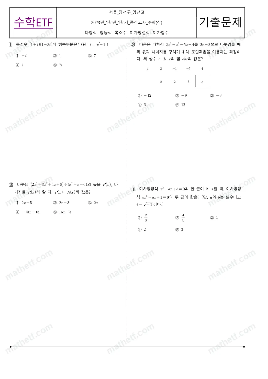 양천고등학교 2023년 1학년 1학기 중간고사 수학(상) 수학 기출문제 미리보기 1페이지