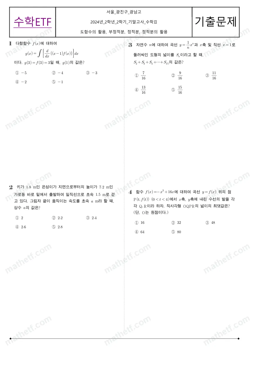 광남고등학교 2024년 2학년 2학기 기말고사 수학II 수학 기출문제 미리보기 1페이지