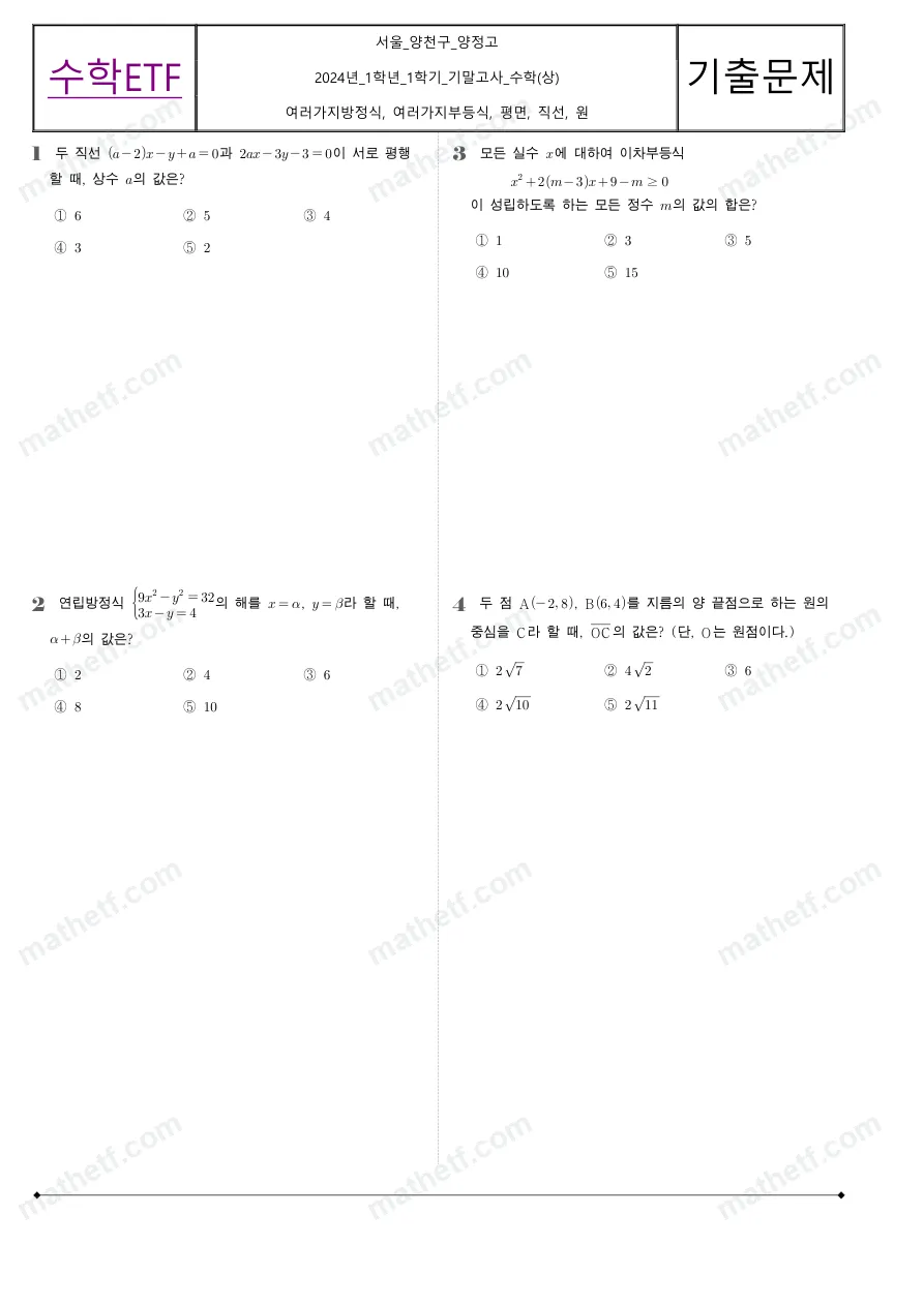 양정고등학교 2024년 1학년 1학기 기말고사 수학(상) 수학 기출문제 미리보기 1페이지