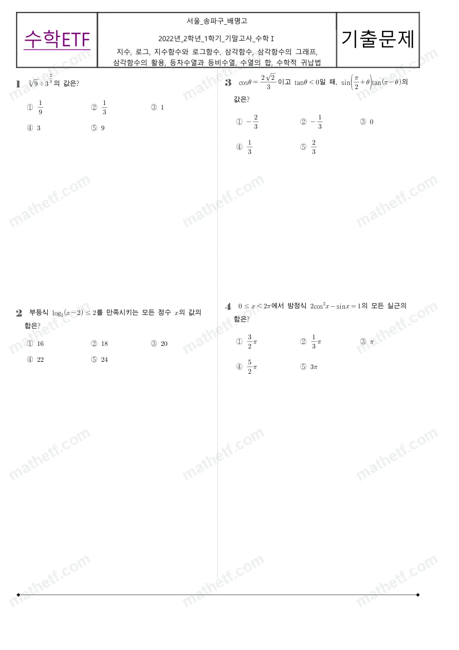 배명고등학교 2022년 2학년 1학기 기말고사 수학I 수학 기출문제 미리보기 1페이지