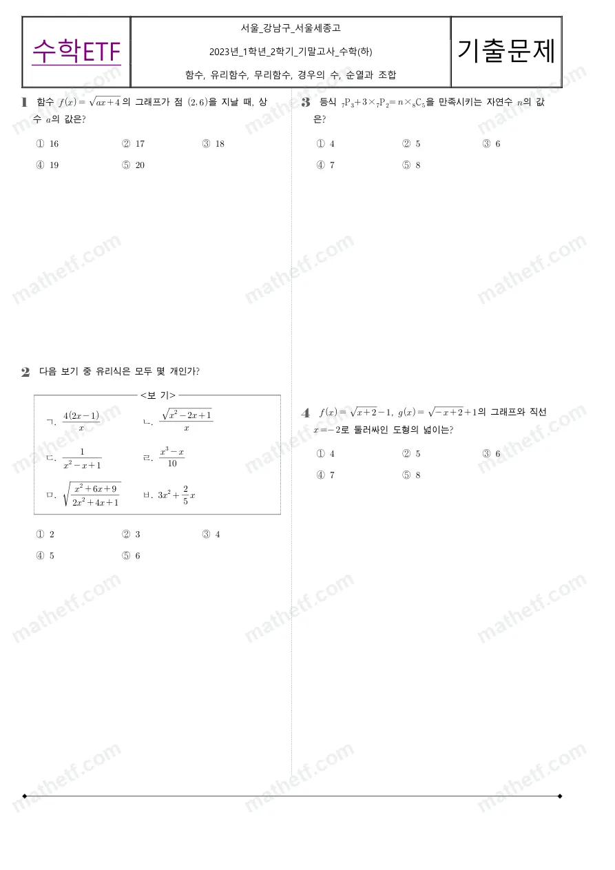 서울세종고등학교 2023년 1학년 2학기 기말고사 수학(하) 수학 기출문제 미리보기 1페이지